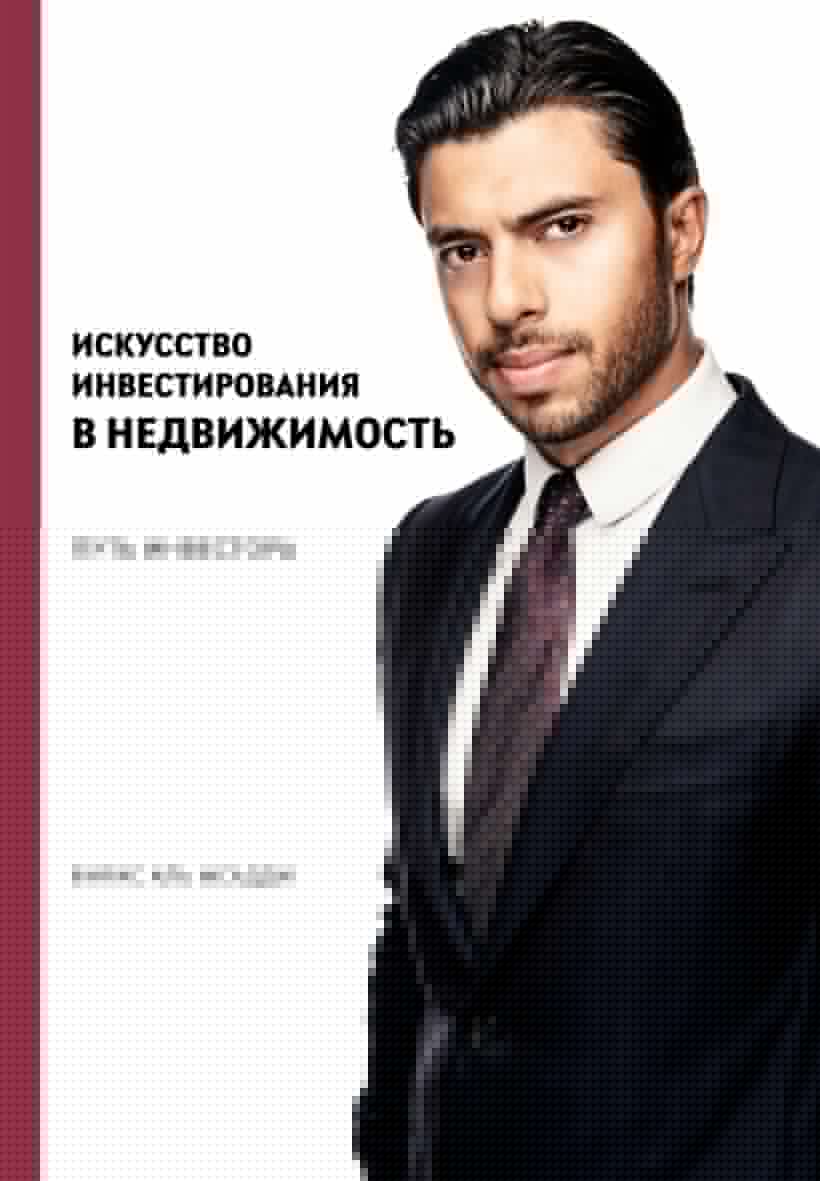 Искусство инвестирования в недвижимость